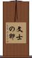 文士の卵 Scroll