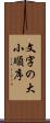 文字の大小順序 Scroll