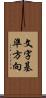 文字基準方向 Scroll