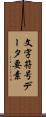 文字符号データ要素 Scroll