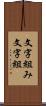 文字組み Scroll