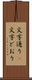 文字通り(P) Scroll