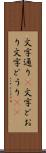 文字通り(P) Scroll
