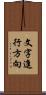文字進行方向 Scroll