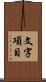 文字項目 Scroll