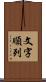 文字順列 Scroll