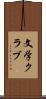 文学クラブ Scroll