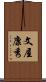 文屋康秀 Scroll