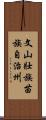 文山壯族苗族自治州 Scroll