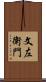 文左衛門 Scroll