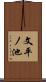 文平ノ池 Scroll