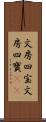 文房四宝 Scroll