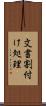 文書割付け処理 Scroll