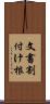 文書割付け根 Scroll