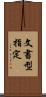 文書型指定 Scroll