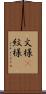 文様(P) Scroll