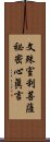 文殊室利菩薩祕密心眞言 Scroll