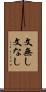 文無し Scroll