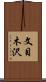 文目木沢 Scroll