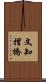 文知摺橋 Scroll