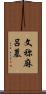 文祢麻呂墓 Scroll