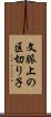 文脈上の区切り子 Scroll