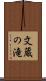 文蔵の滝 Scroll
