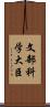 文部科学大臣 Scroll