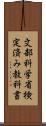 文部科学省検定済み教科書 Scroll