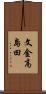文金高島田 Scroll