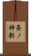 斉ノ神新 Scroll