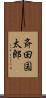 斉田国太郎 Scroll