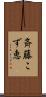 斉藤こず恵 Scroll