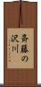 斉藤の沢川 Scroll