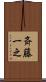 斉藤一之 Scroll