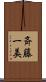 斉藤一美 Scroll