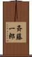 斉藤一郎 Scroll