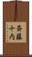 斉藤十内 Scroll