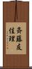 斉藤友佳理 Scroll