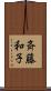 斉藤和子 Scroll