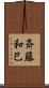 斉藤和巳 Scroll