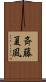 斉藤夏風 Scroll