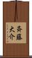 斉藤大介 Scroll