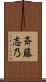 斉藤志乃 Scroll