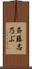 斉藤志乃ぶ Scroll