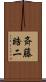 斉藤晧二 Scroll