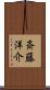 斉藤洋介 Scroll