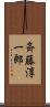 斉藤淳一郎 Scroll