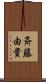 斉藤由貴 Scroll