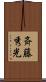 斉藤秀光 Scroll